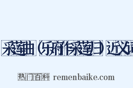 采莲曲（乐府作采莲归）近义词是什么意思的图片